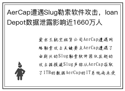 AerCap遭遇Slug勒索软件攻击，loanDepot数据泄露影响近1660万人 