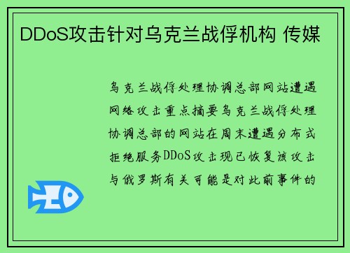DDoS攻击针对乌克兰战俘机构 传媒