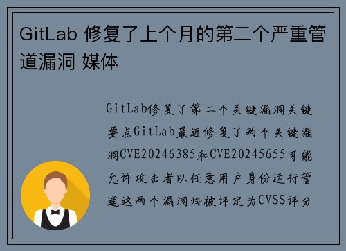 GitLab 修复了上个月的第二个严重管道漏洞 媒体