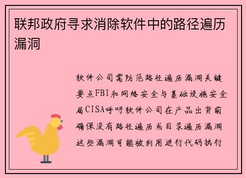 联邦政府寻求消除软件中的路径遍历漏洞 