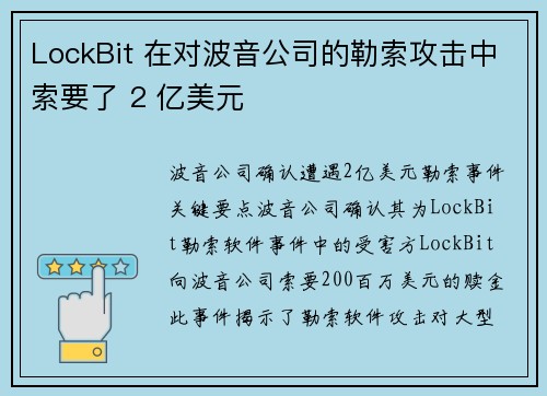 LockBit 在对波音公司的勒索攻击中索要了 2 亿美元 