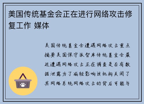 美国传统基金会正在进行网络攻击修复工作 媒体