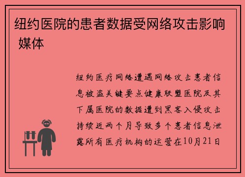 纽约医院的患者数据受网络攻击影响 媒体