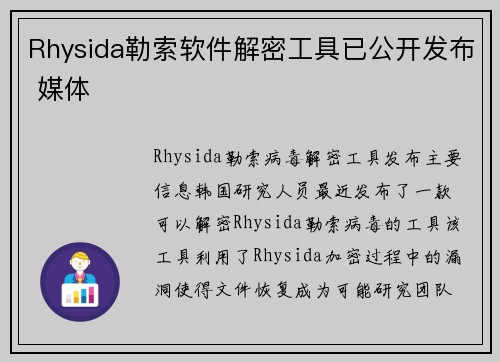 Rhysida勒索软件解密工具已公开发布 媒体