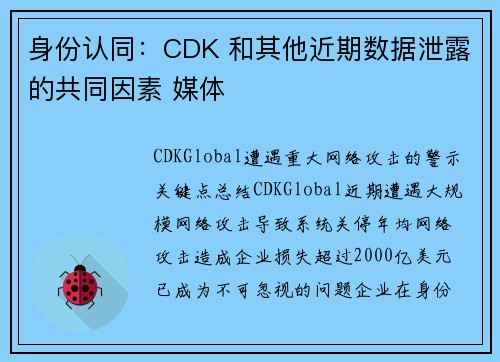 身份认同：CDK 和其他近期数据泄露的共同因素 媒体