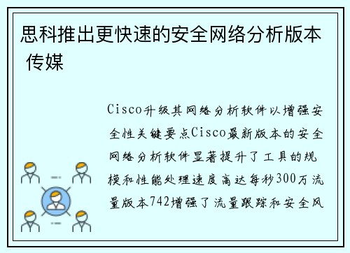 思科推出更快速的安全网络分析版本 传媒