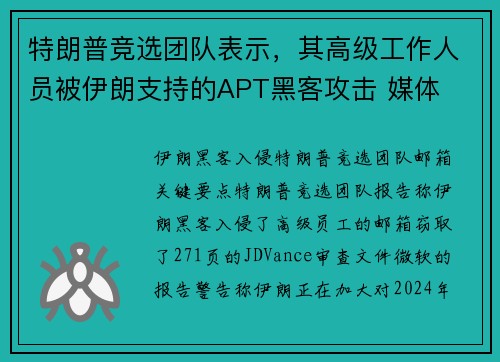 特朗普竞选团队表示，其高级工作人员被伊朗支持的APT黑客攻击 媒体
