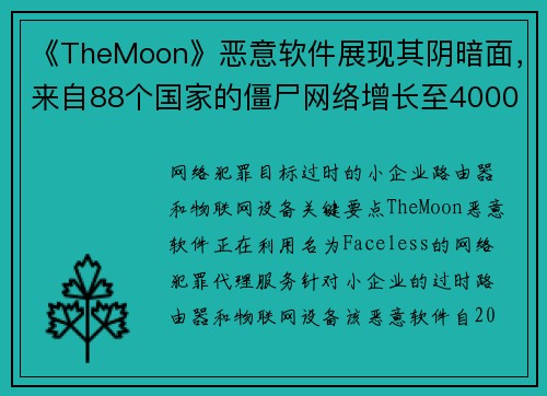 《TheMoon》恶意软件展现其阴暗面，来自88个国家的僵尸网络增长至40000个 