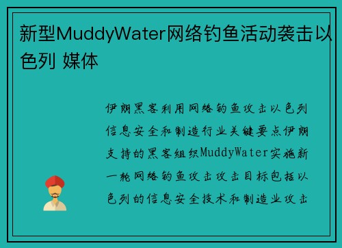 新型MuddyWater网络钓鱼活动袭击以色列 媒体