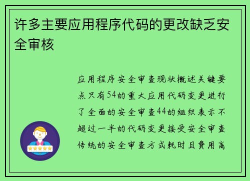 许多主要应用程序代码的更改缺乏安全审核 