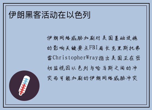 伊朗黑客活动在以色列