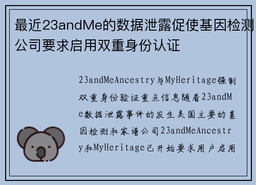 最近23andMe的数据泄露促使基因检测公司要求启用双重身份认证 