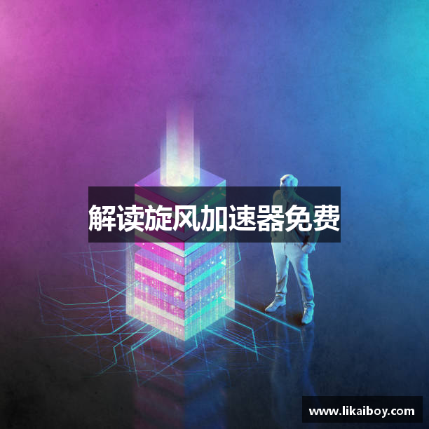 解读旋风加速器免费