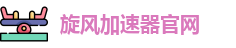 旋风加速器最新官网 - 专业级网络优化方案